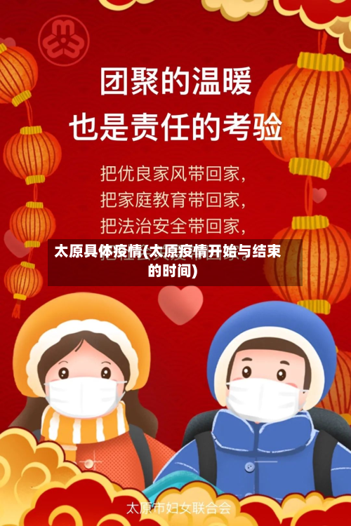太原具体疫情(太原疫情开始与结束的时间)-第2张图片