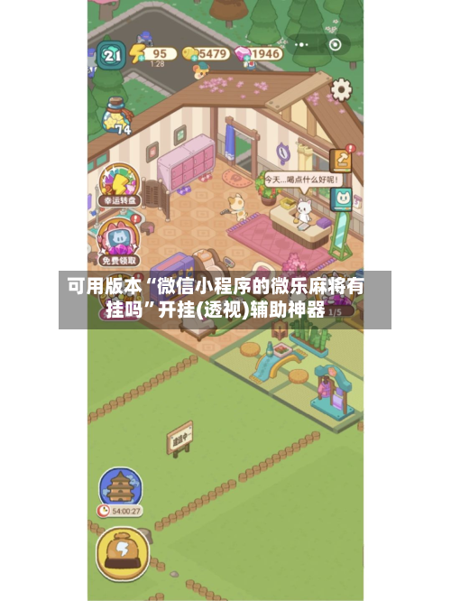 可用版本“微信小程序的微乐麻将有挂吗”开挂(透视)辅助神器-第2张图片