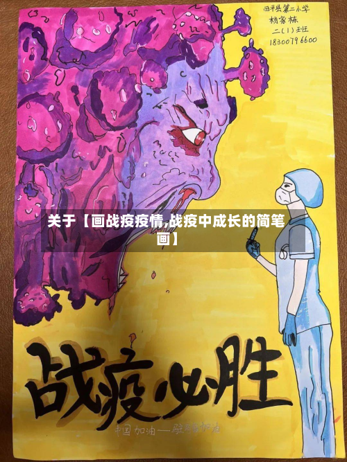 关于【画战疫疫情,战疫中成长的简笔画】-第1张图片