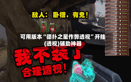 可用版本“德扑之星作弊透视	”开挂(透视)辅助神器-第1张图片