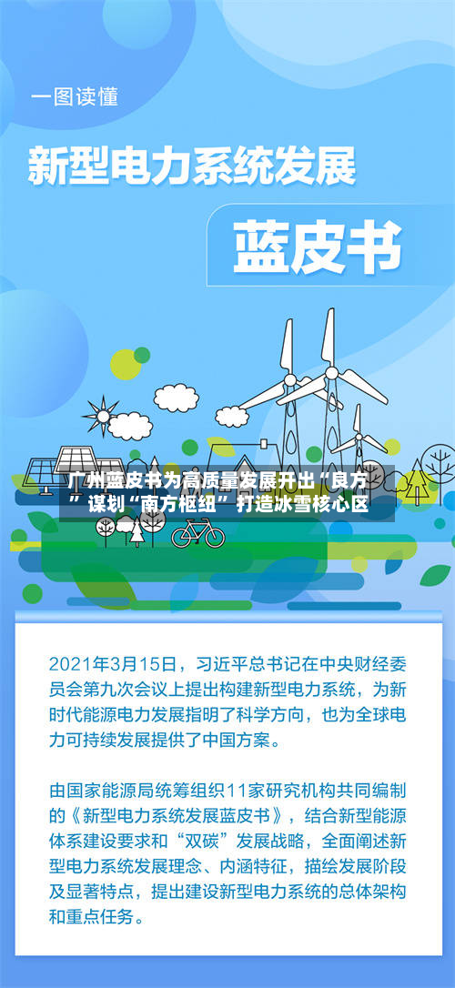 广州蓝皮书为高质量发展开出“良方” 谋划“南方枢纽” 打造冰雪核心区-第2张图片