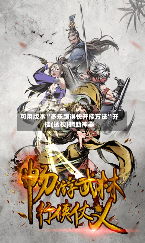可用版本“多乐跑得快开挂方法”开挂(透视)辅助神器-第2张图片