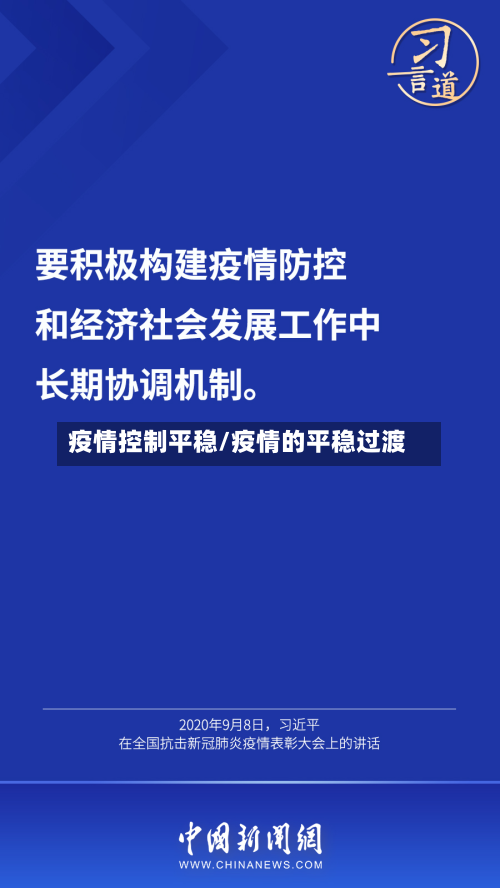 疫情控制平稳/疫情的平稳过渡-第2张图片