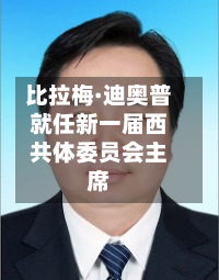 比拉梅·迪奥普就任新一届西共体委员会主席-第2张图片