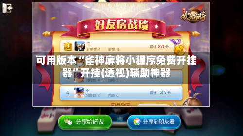 可用版本“雀神麻将小程序免费开挂器	”开挂(透视)辅助神器-第1张图片
