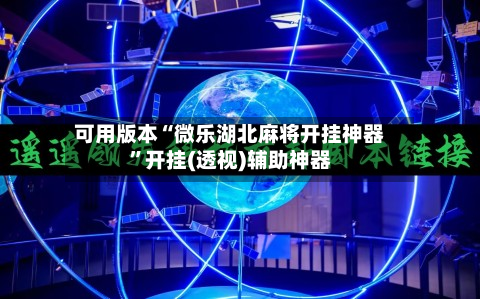 可用版本“微乐湖北麻将开挂神器”开挂(透视)辅助神器-第1张图片