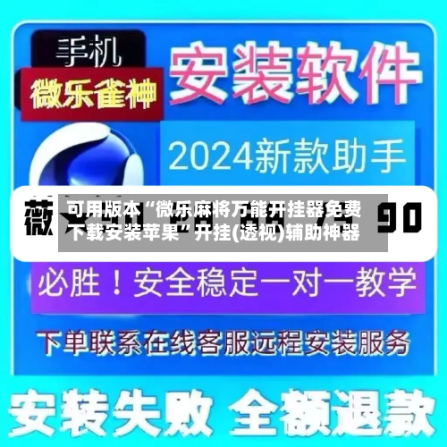 可用版本“微乐麻将万能开挂器免费下载安装苹果”开挂(透视)辅助神器-第1张图片