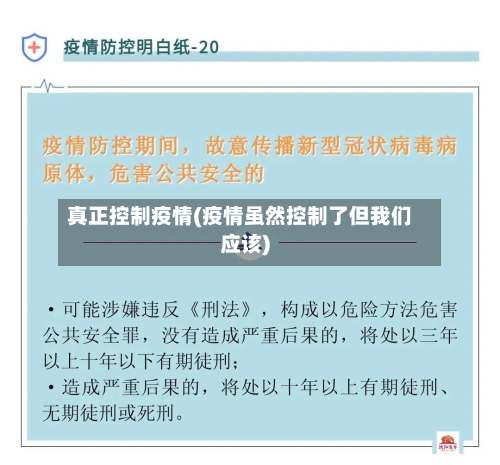 真正控制疫情(疫情虽然控制了但我们应该)-第3张图片