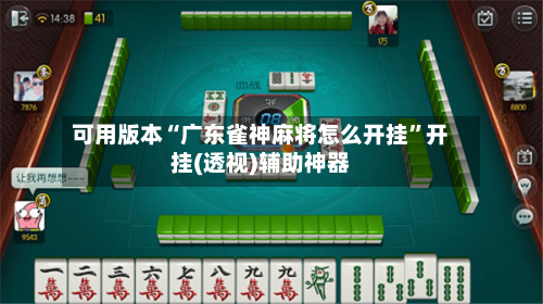 可用版本“广东雀神麻将怎么开挂	”开挂(透视)辅助神器-第2张图片