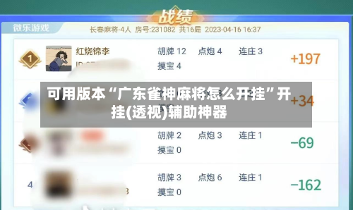 可用版本“广东雀神麻将怎么开挂”开挂(透视)辅助神器-第1张图片