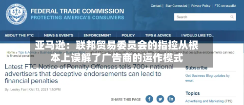 亚马逊:联邦贸易委员会的指控从根本上误解了广告商的运作模式-第1张图片
