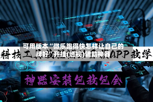 可用版本“微乐跑得快怎样让自己的牌好”开挂(透视)辅助神器-第1张图片