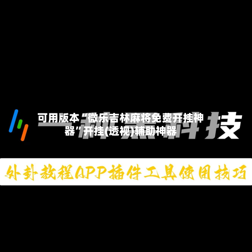 可用版本“微乐吉林麻将免费开挂神器”开挂(透视)辅助神器-第1张图片