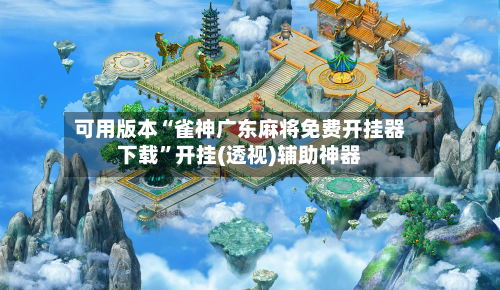 可用版本“雀神广东麻将免费开挂器下载”开挂(透视)辅助神器-第1张图片