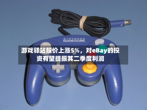 游戏驿站股价上涨5%	，对eBay的投资有望提振其二季度利润-第1张图片
