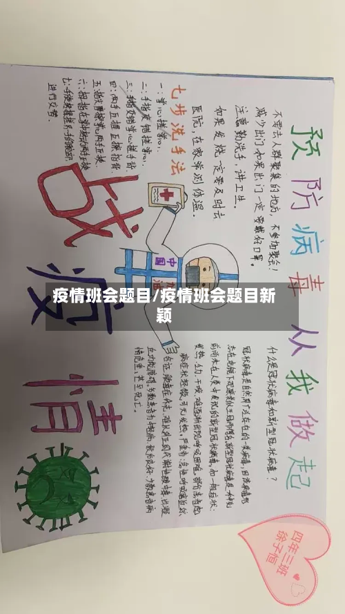 疫情班会题目/疫情班会题目新颖-第2张图片