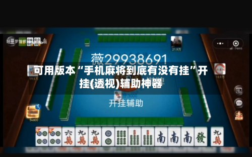 可用版本“手机麻将到底有没有挂	”开挂(透视)辅助神器-第1张图片