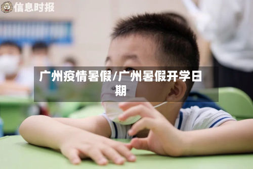 广州疫情暑假/广州暑假开学日期-第1张图片