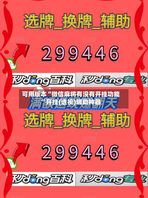 可用版本“微信麻将有没有开挂功能”开挂(透视)辅助神器-第1张图片