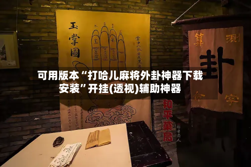 可用版本“打哈儿麻将外卦神器下载安装”开挂(透视)辅助神器-第1张图片