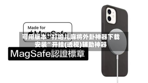 可用版本“打哈儿麻将外卦神器下载安装	”开挂(透视)辅助神器-第2张图片