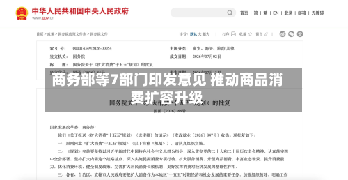 商务部等7部门印发意见 推动商品消费扩容升级-第2张图片