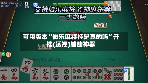 可用版本“微乐麻将挂是真的吗	”开挂(透视)辅助神器-第1张图片