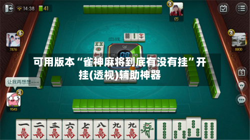 可用版本“雀神麻将到底有没有挂	”开挂(透视)辅助神器-第1张图片
