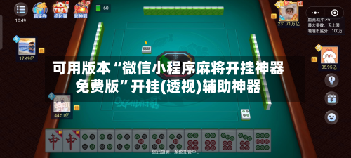 可用版本“微信小程序麻将开挂神器免费版	”开挂(透视)辅助神器-第2张图片
