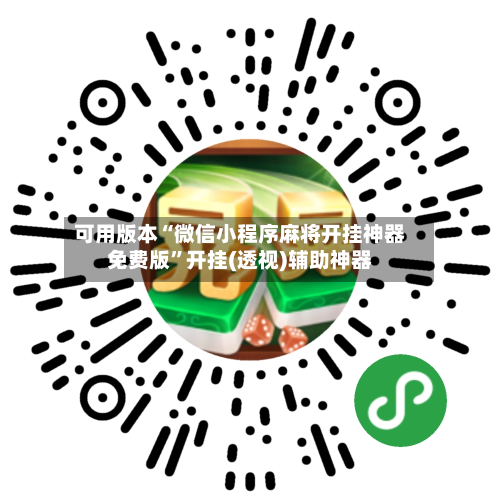 可用版本“微信小程序麻将开挂神器免费版”开挂(透视)辅助神器-第1张图片
