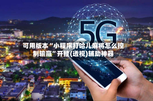 可用版本“小程序打哈儿麻将怎么控制输赢”开挂(透视)辅助神器-第1张图片