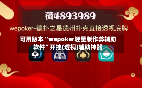 可用版本“wepoker轻量版作弊辅助软件”开挂(透视)辅助神器-第1张图片
