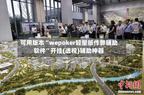 可用版本“wepoker轻量版作弊辅助软件	”开挂(透视)辅助神器-第3张图片