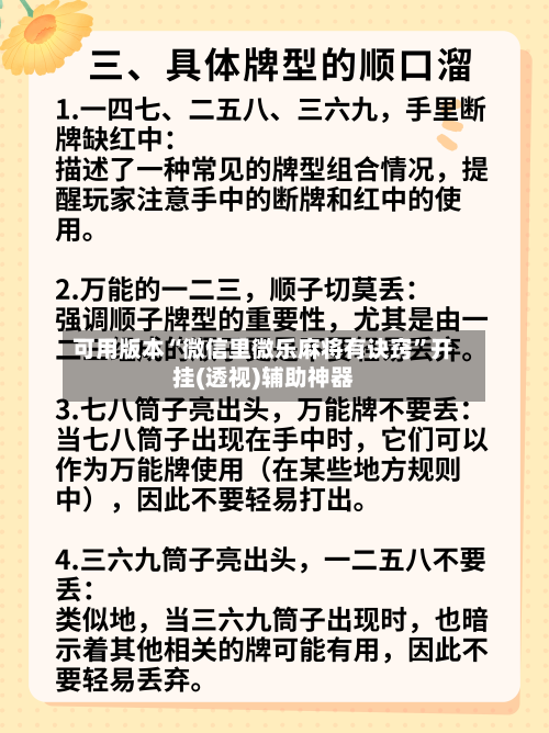 可用版本“微信里微乐麻将有诀窍”开挂(透视)辅助神器-第2张图片