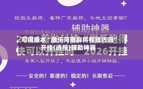 可用版本“微乐河南麻将有技巧吗”开挂(透视)辅助神器-第2张图片