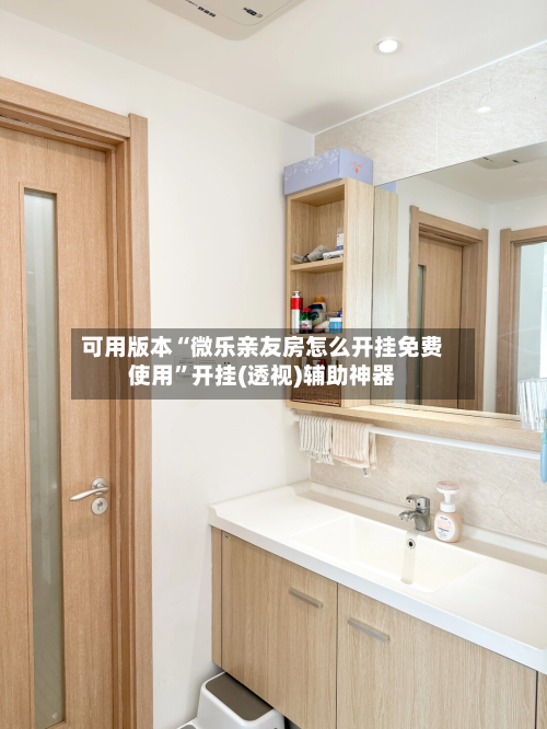 可用版本“微乐亲友房怎么开挂免费使用”开挂(透视)辅助神器-第1张图片