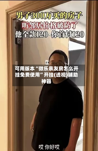 可用版本“微乐亲友房怎么开挂免费使用	”开挂(透视)辅助神器-第2张图片