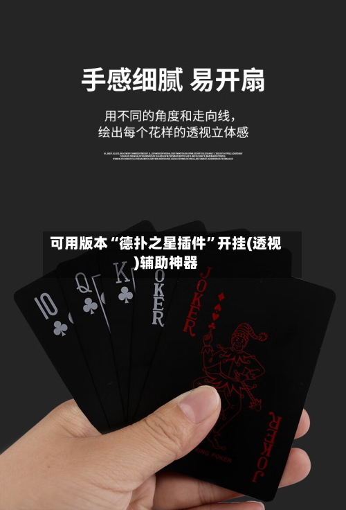 可用版本“德扑之星插件”开挂(透视)辅助神器-第2张图片