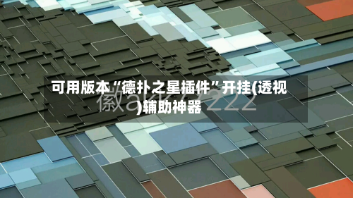 可用版本“德扑之星插件	”开挂(透视)辅助神器-第3张图片