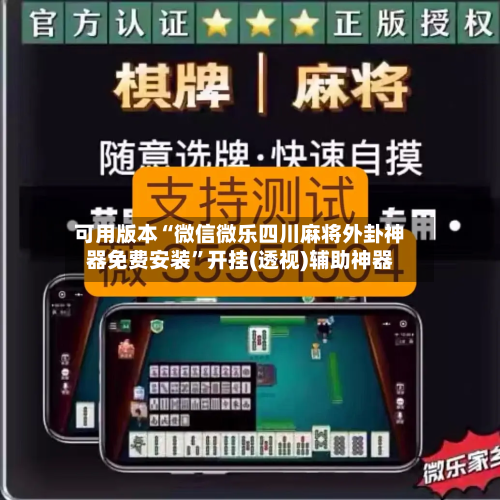 可用版本“微信微乐四川麻将外卦神器免费安装”开挂(透视)辅助神器-第3张图片