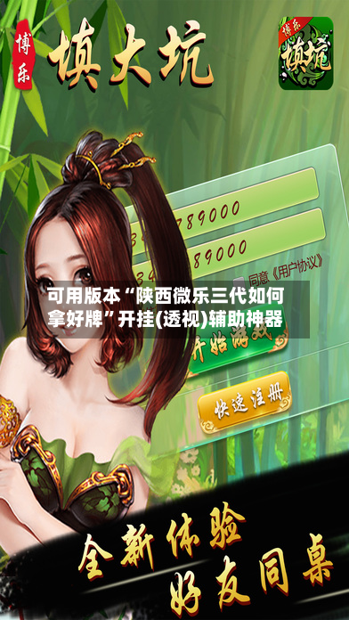可用版本“陕西微乐三代如何拿好牌”开挂(透视)辅助神器-第1张图片