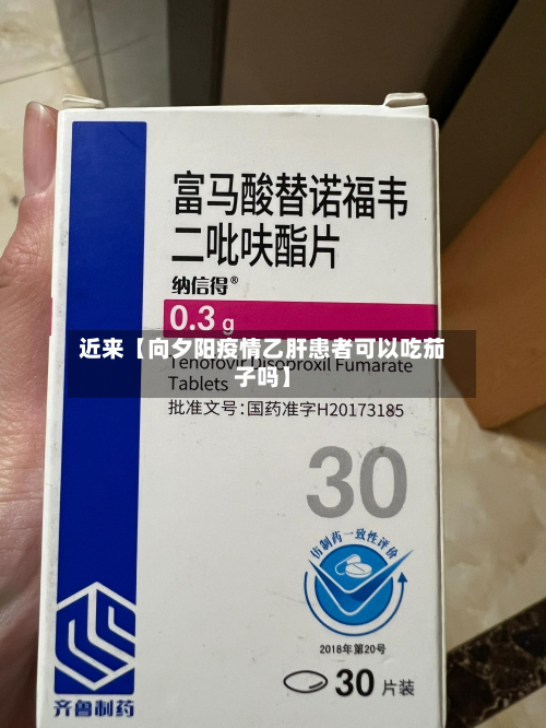 近来【向夕阳疫情乙肝患者可以吃茄子吗】-第3张图片