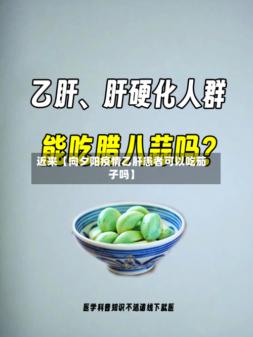 近来【向夕阳疫情乙肝患者可以吃茄子吗】-第1张图片