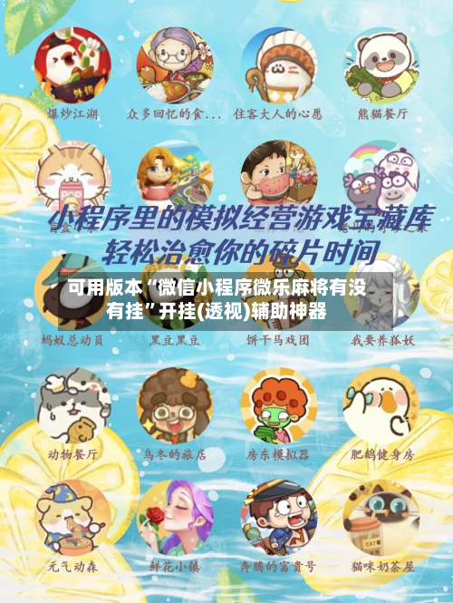 可用版本“微信小程序微乐麻将有没有挂	”开挂(透视)辅助神器-第2张图片