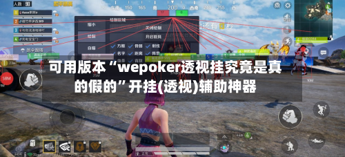 可用版本“wepoker透视挂究竟是真的假的”开挂(透视)辅助神器-第2张图片