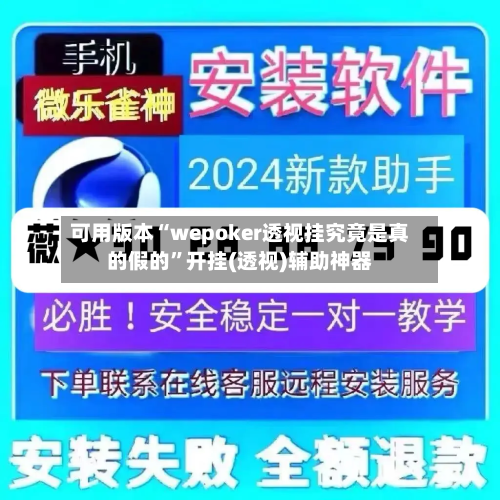 可用版本“wepoker透视挂究竟是真的假的	”开挂(透视)辅助神器-第1张图片