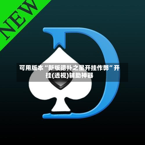可用版本“新版德扑之星开挂作弊”开挂(透视)辅助神器-第1张图片