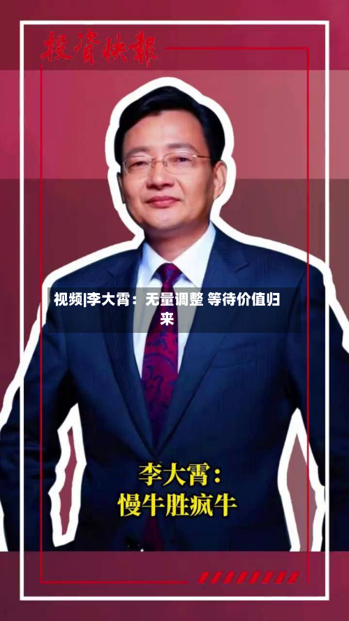 视频|李大霄：无量调整 等待价值归来-第1张图片