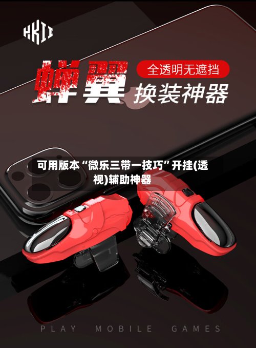 可用版本“微乐三带一技巧	”开挂(透视)辅助神器-第1张图片