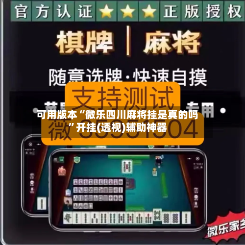 可用版本“微乐四川麻将挂是真的吗”开挂(透视)辅助神器-第1张图片